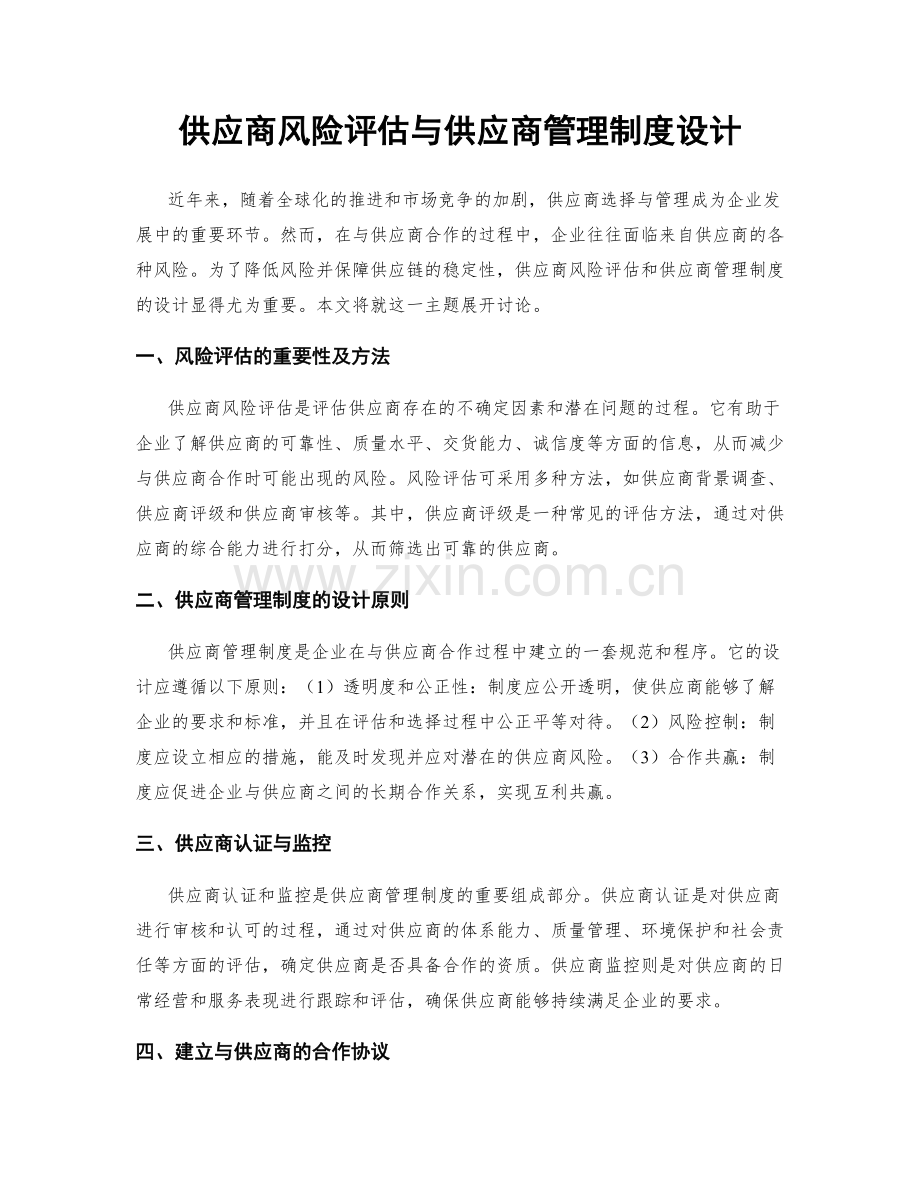 供应商风险评估与供应商管理制度设计.docx_第1页