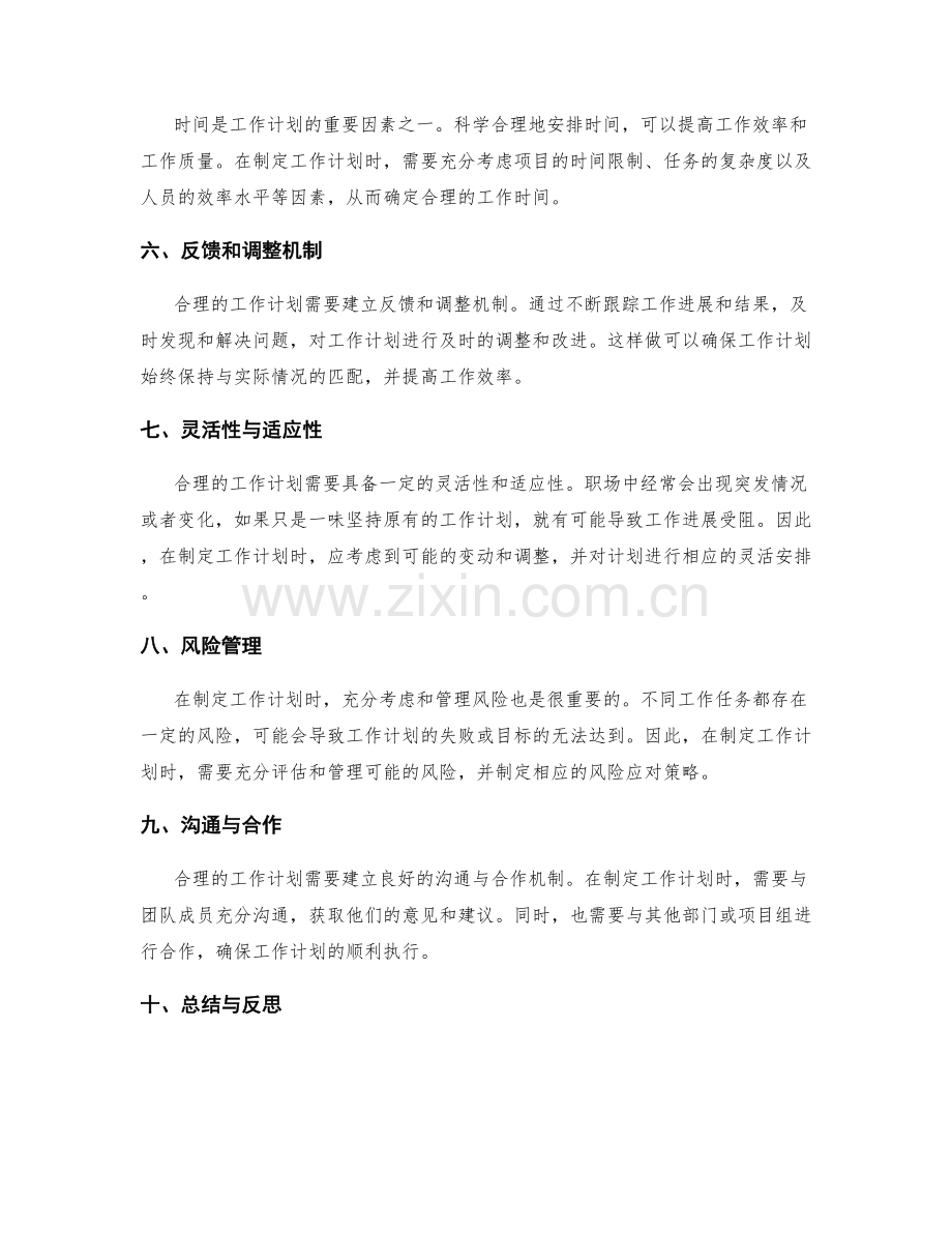 工作计划的合理性分析与调整策略.docx_第2页