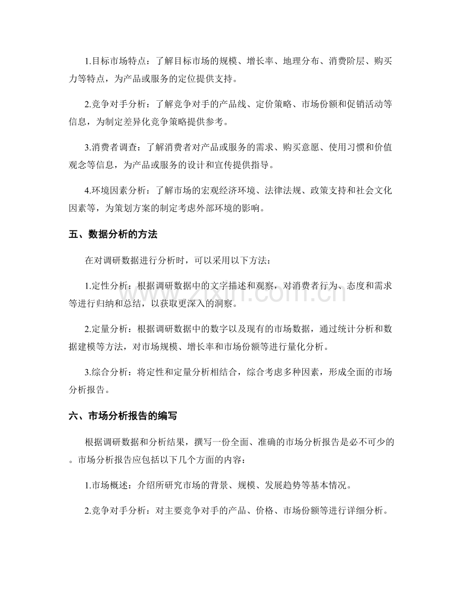 策划方案的调研方法与市场分析.docx_第2页