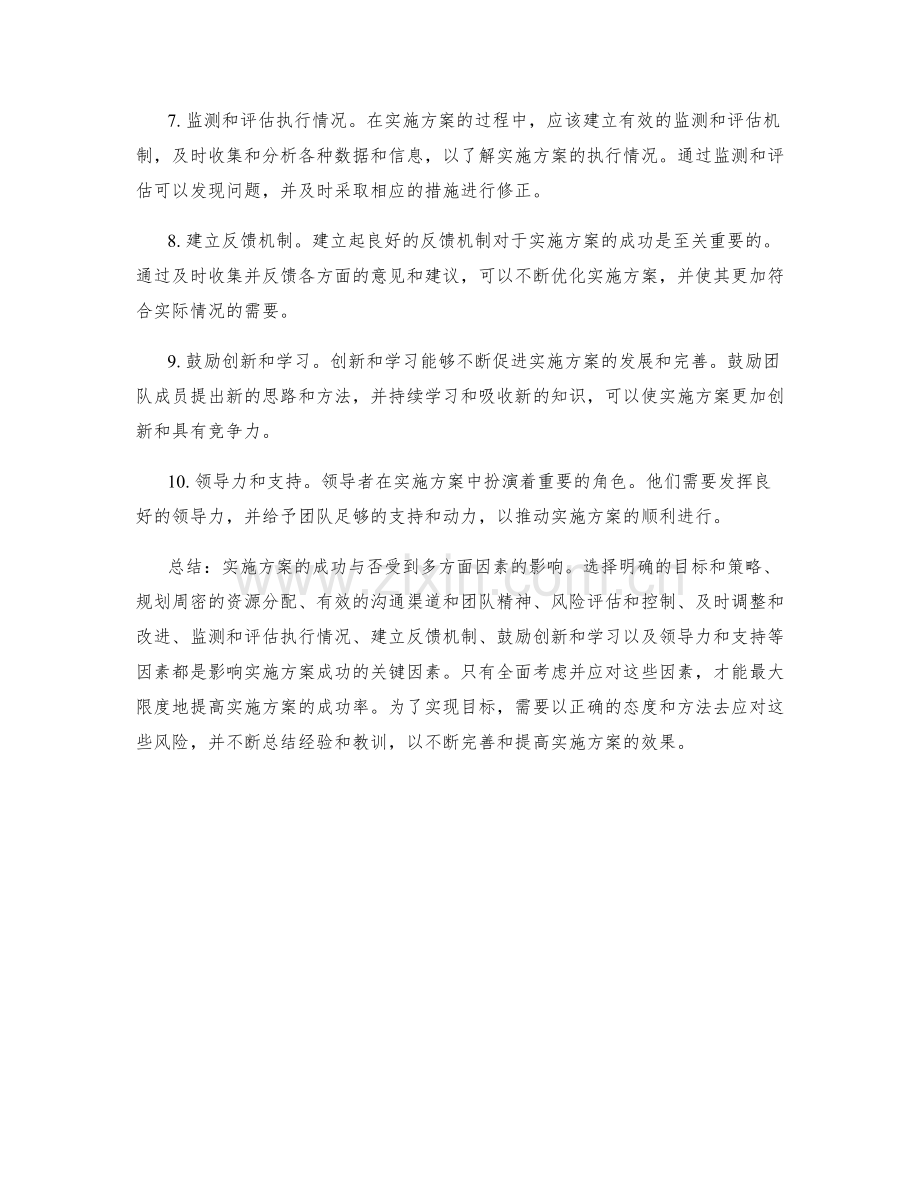实施方案的成功因素与风险应对策略总结分享.docx_第2页