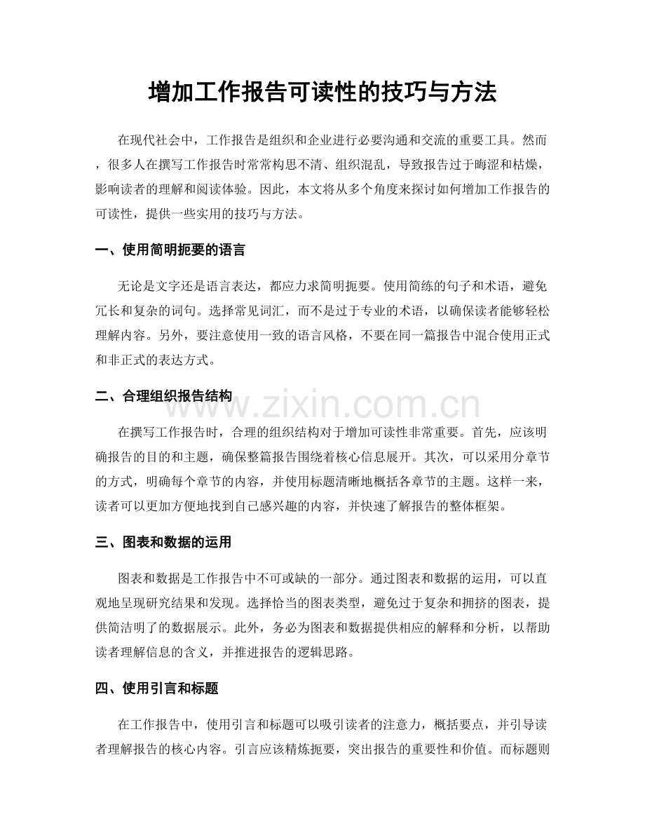 增加工作报告可读性的技巧与方法.docx_第1页