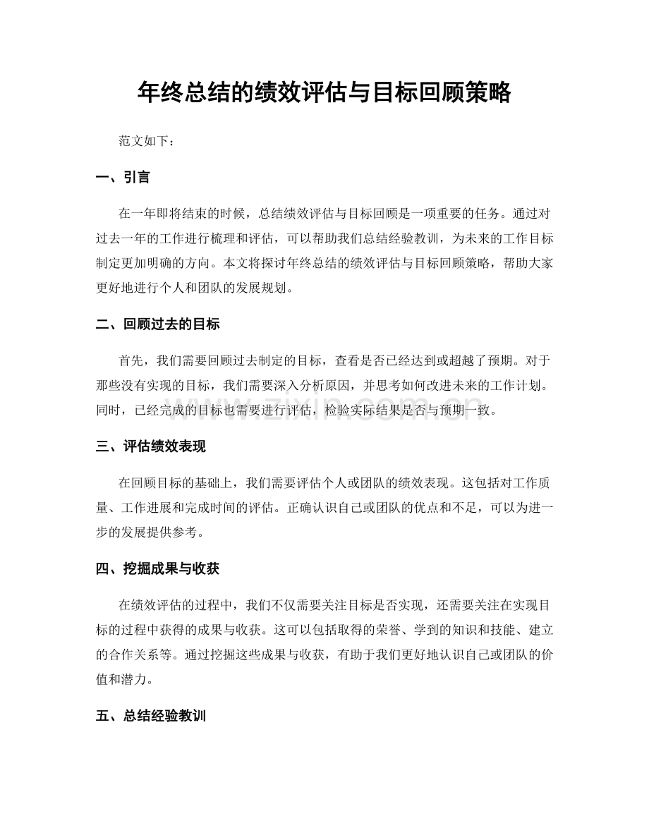 年终总结的绩效评估与目标回顾策略.docx_第1页