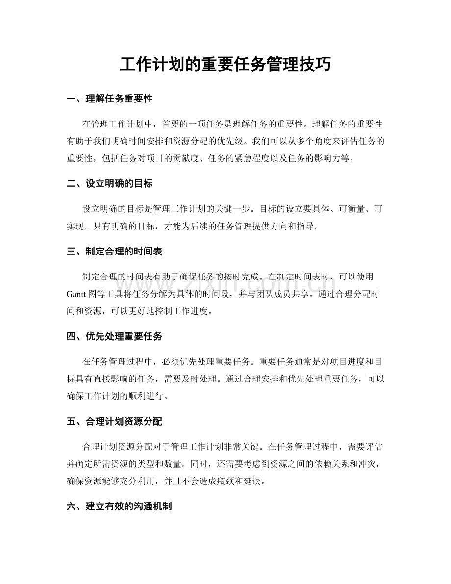 工作计划的重要任务管理技巧.docx_第1页