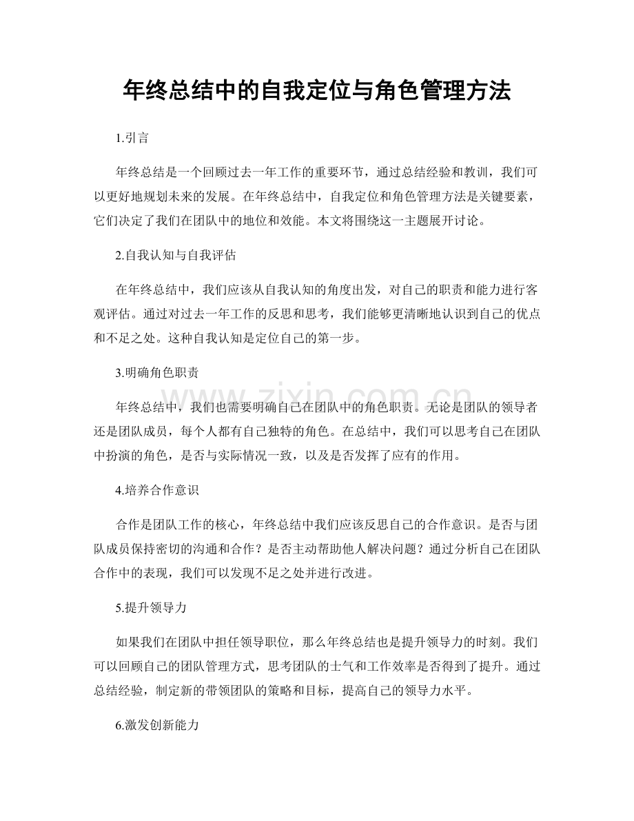 年终总结中的自我定位与角色管理方法.docx_第1页