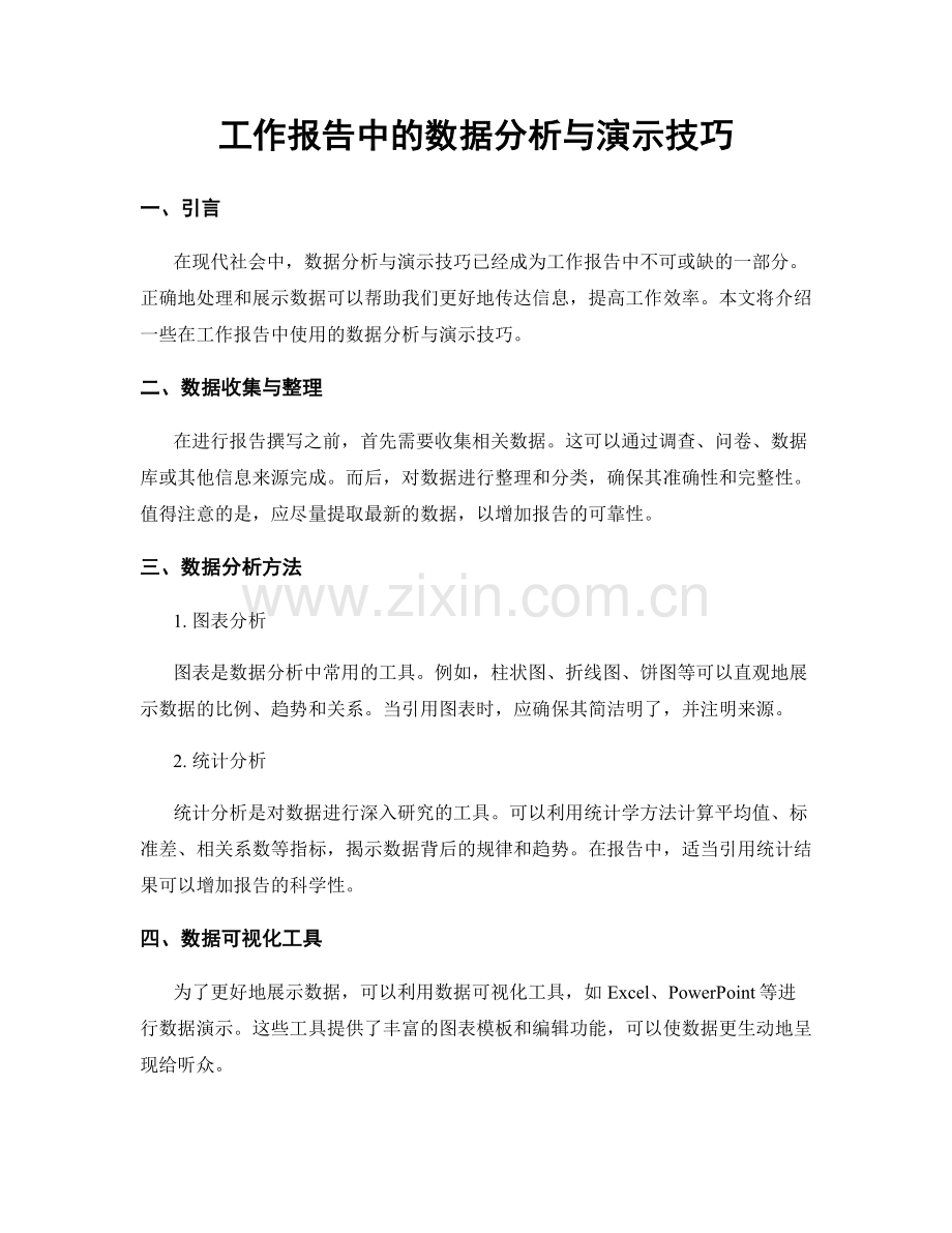 工作报告中的数据分析与演示技巧.docx_第1页
