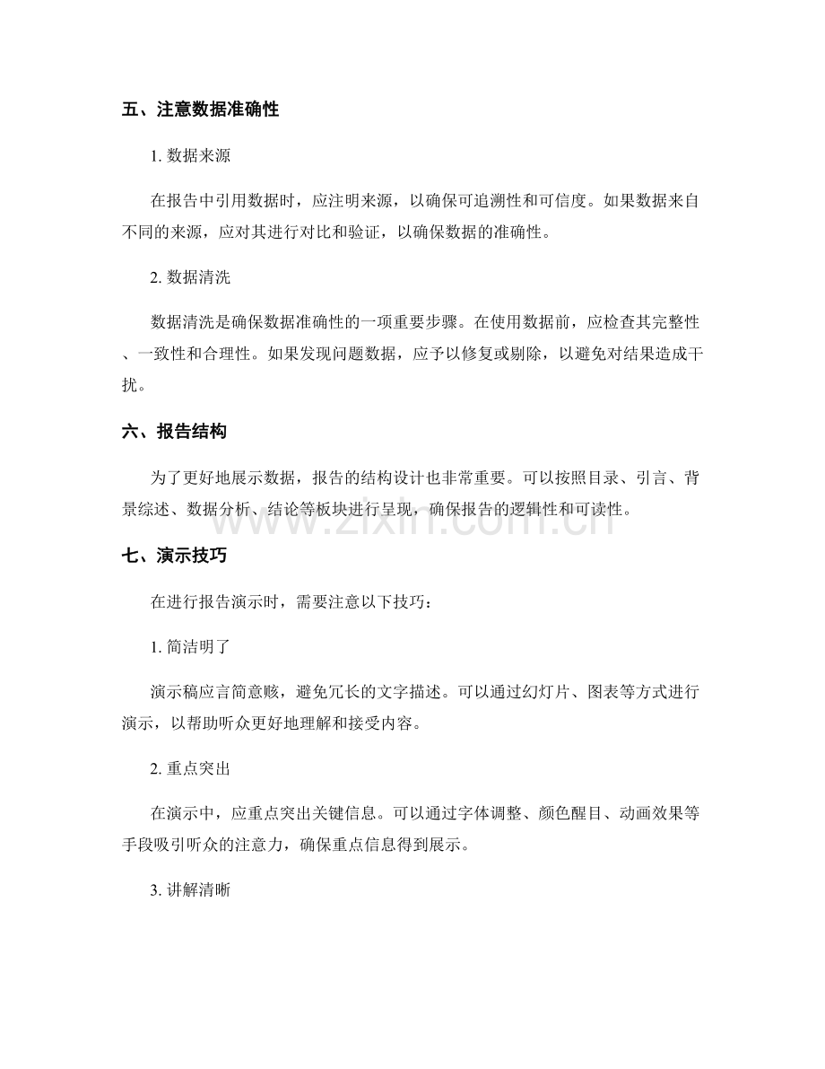 工作报告中的数据分析与演示技巧.docx_第2页