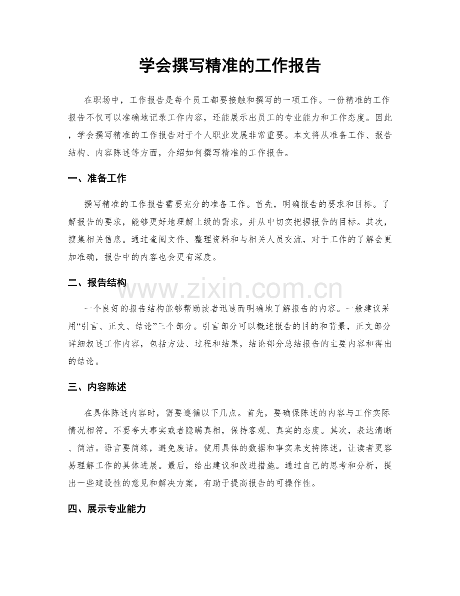 学会撰写精准的工作报告.docx_第1页