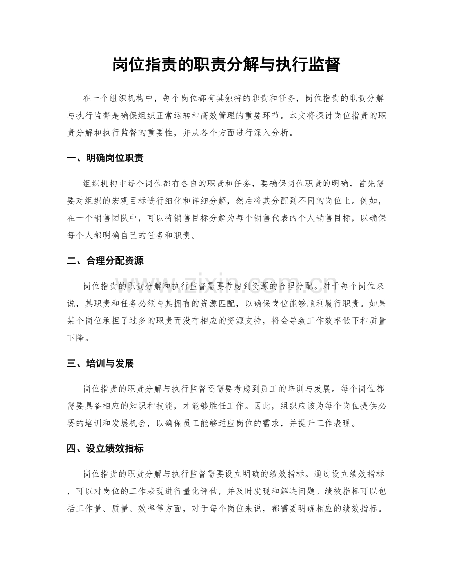 岗位职责的职责分解与执行监督.docx_第1页