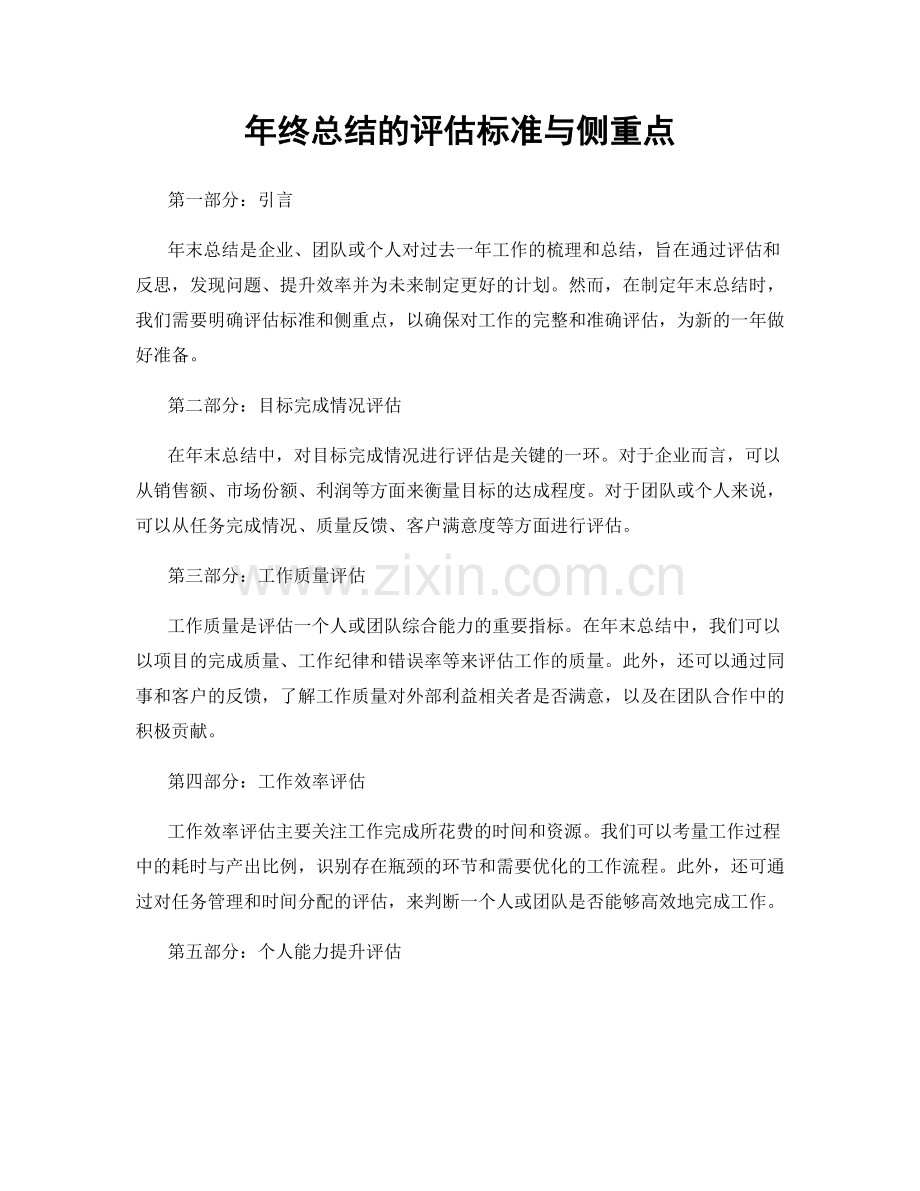 年终总结的评估标准与侧重点.docx_第1页