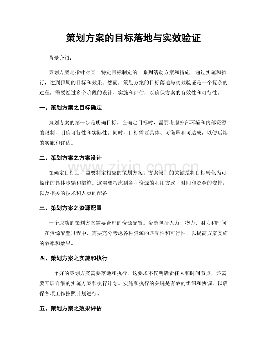 策划方案的目标落地与实效验证.docx_第1页