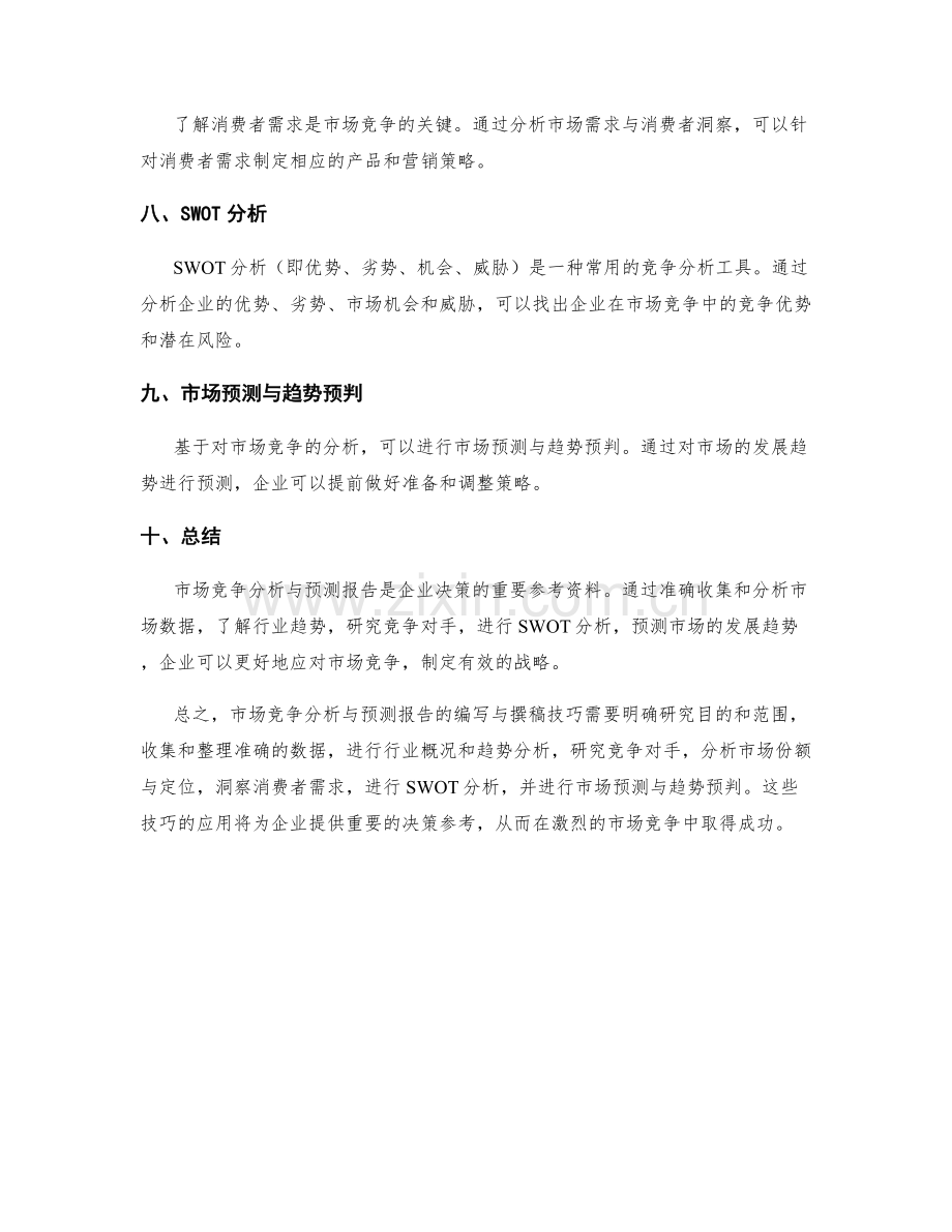 市场竞争分析与预测报告的编写与撰稿技巧.docx_第2页