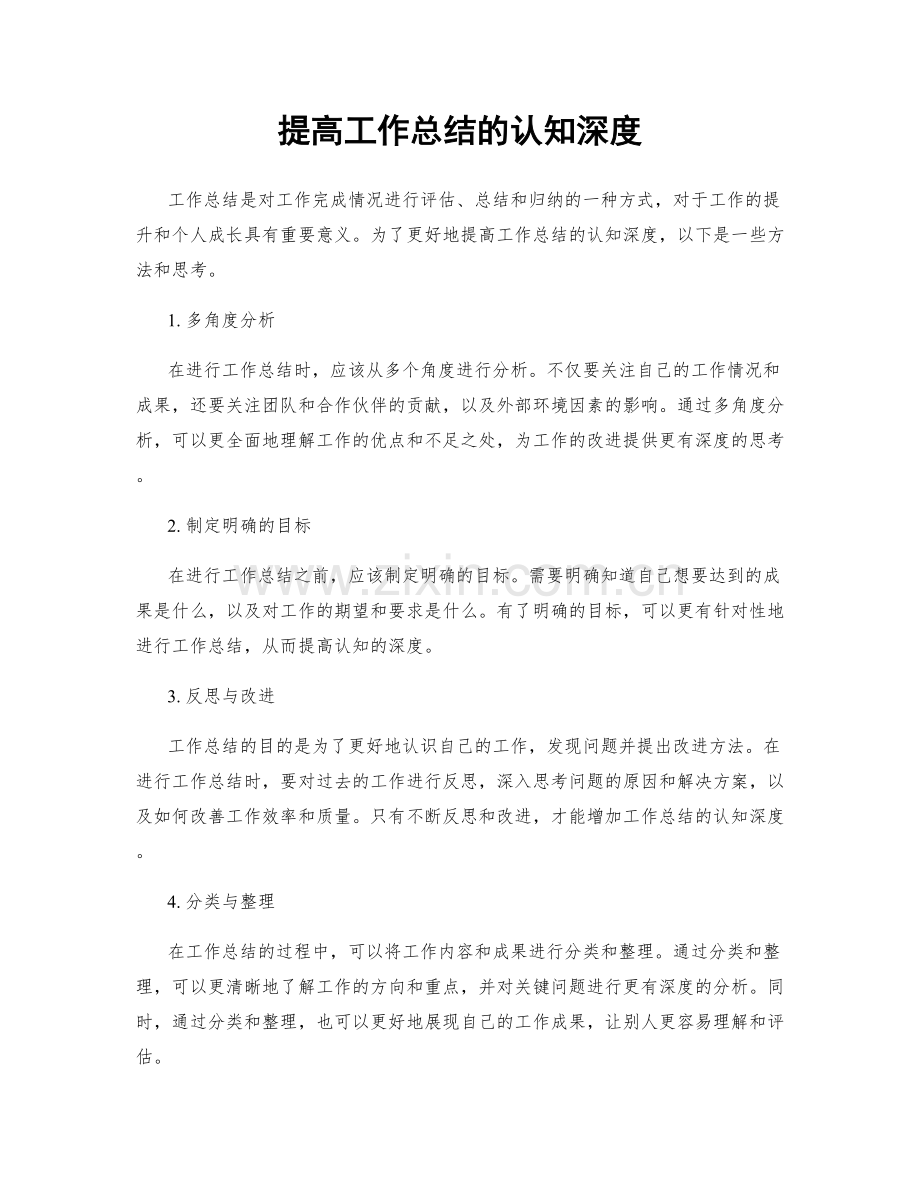 提高工作总结的认知深度.docx_第1页