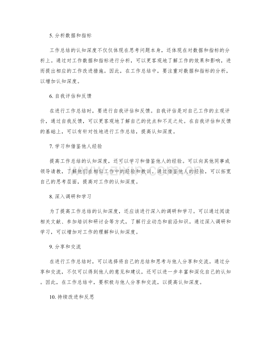 提高工作总结的认知深度.docx_第2页