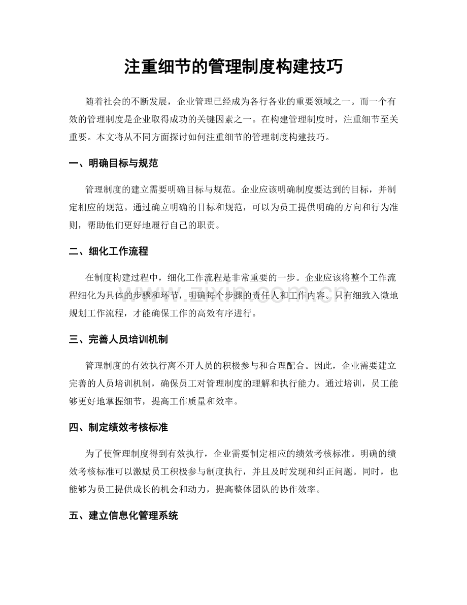 注重细节的管理制度构建技巧.docx_第1页
