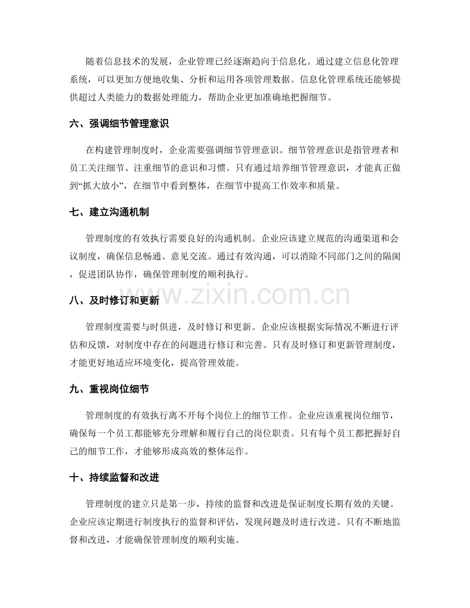 注重细节的管理制度构建技巧.docx_第2页