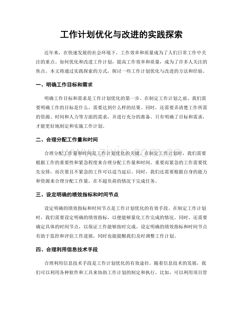 工作计划优化与改进的实践探索.docx_第1页