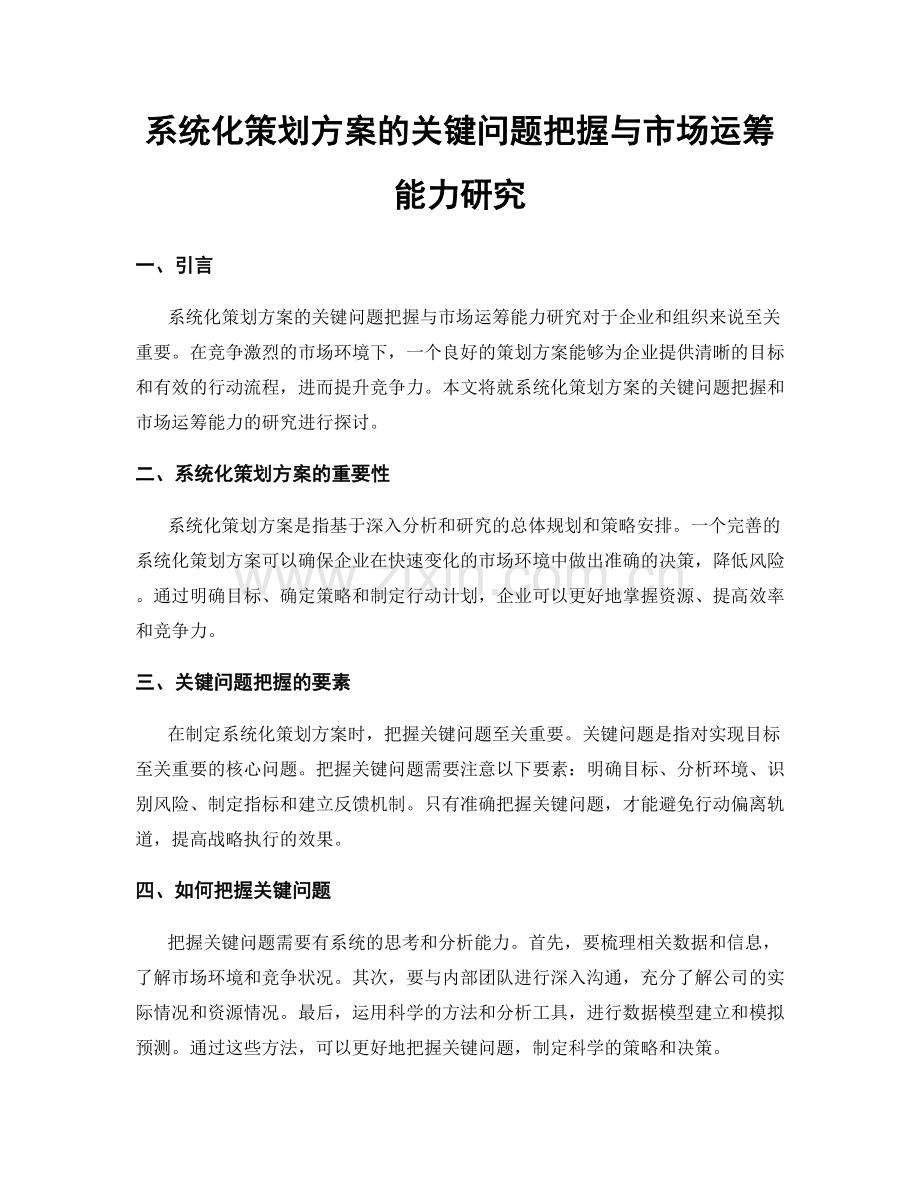 系统化策划方案的关键问题把握与市场运筹能力研究.docx_第1页