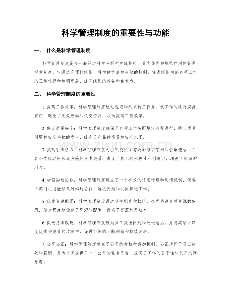科学管理制度的重要性与功能.docx_第1页