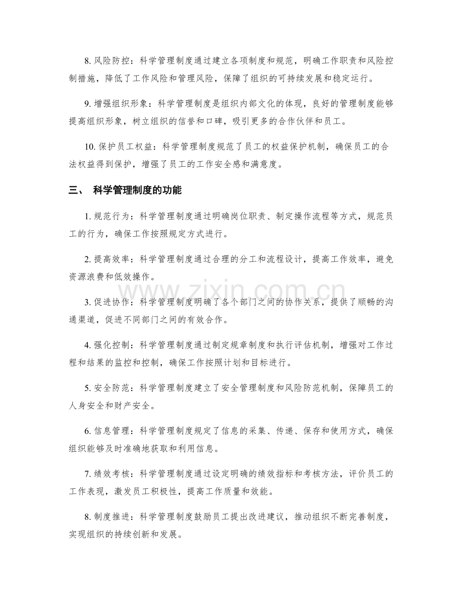 科学管理制度的重要性与功能.docx_第2页