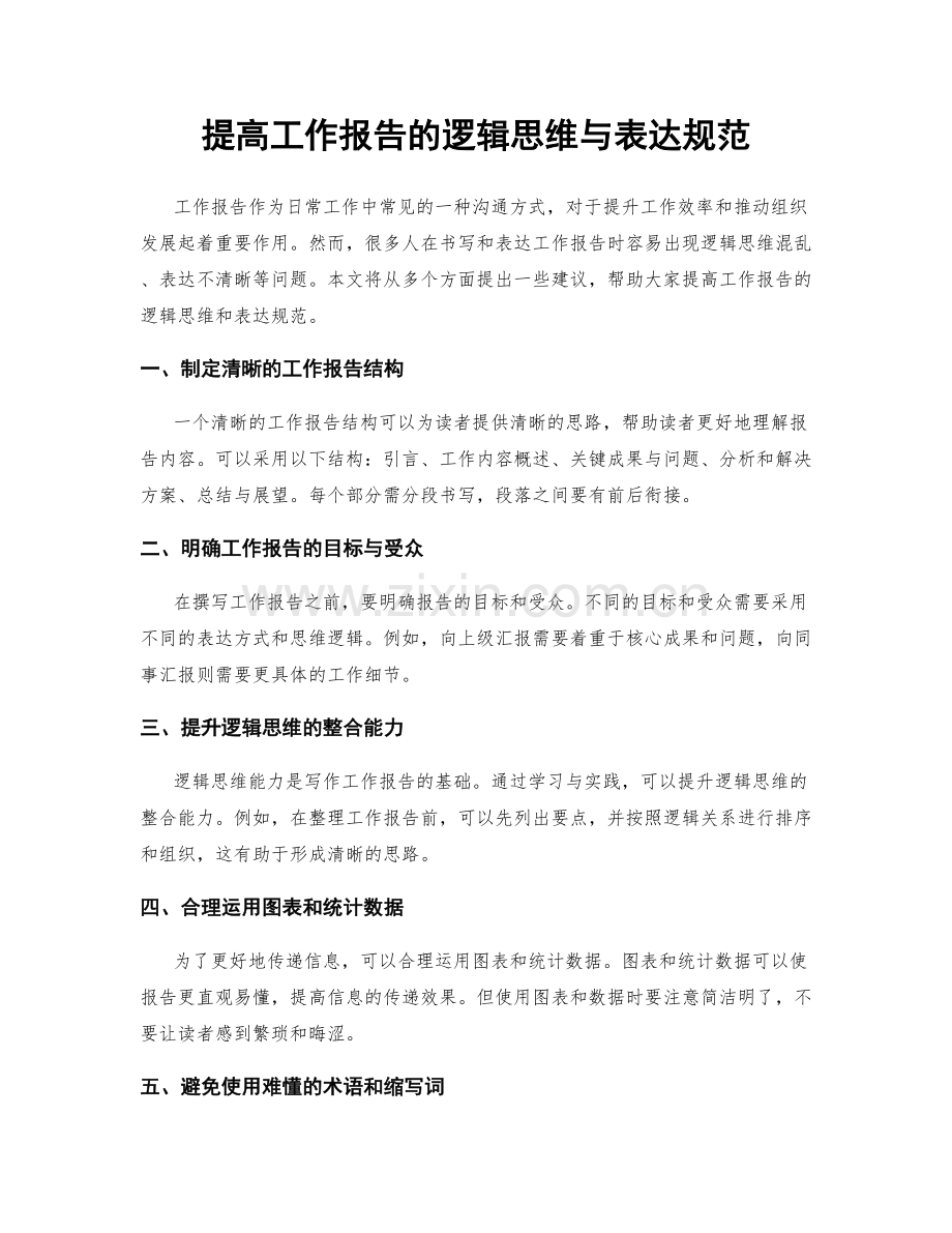 提高工作报告的逻辑思维与表达规范.docx_第1页