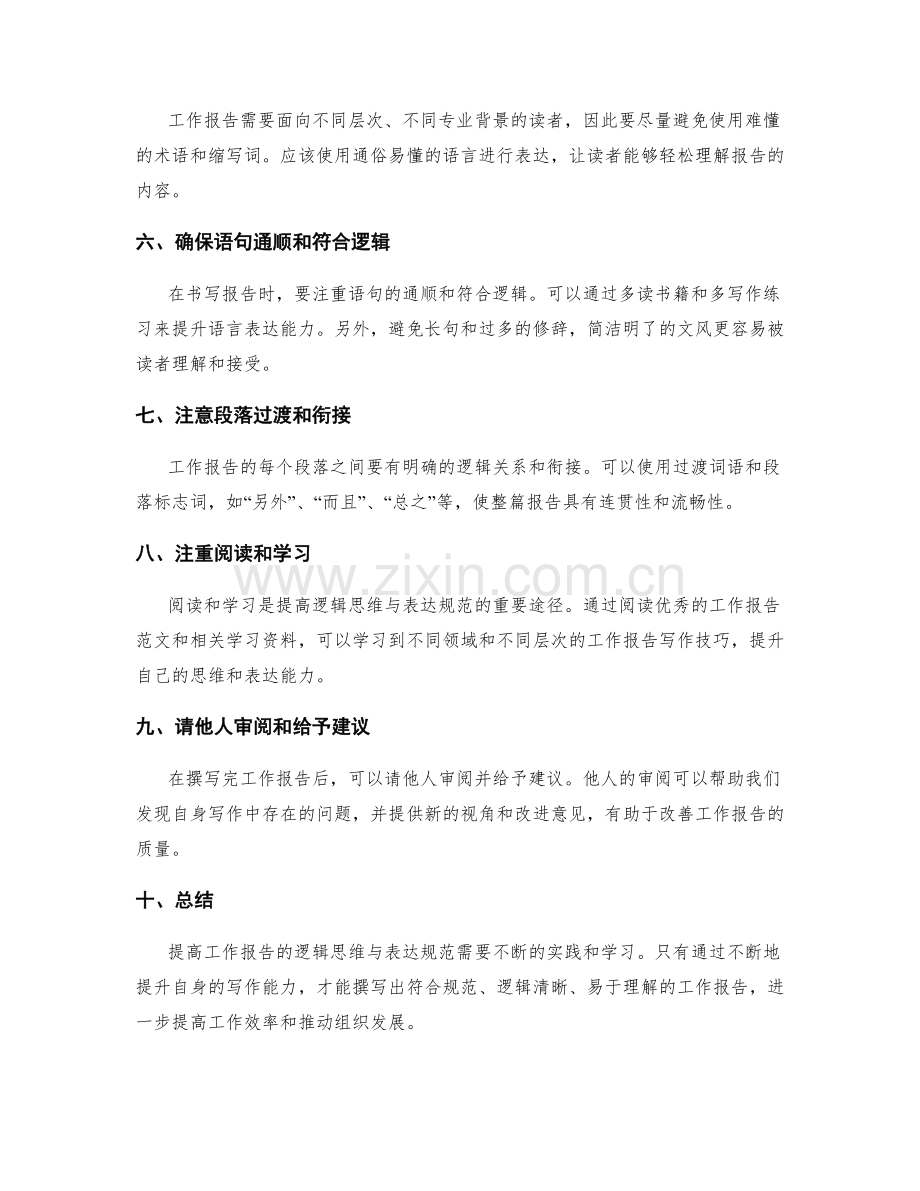 提高工作报告的逻辑思维与表达规范.docx_第2页