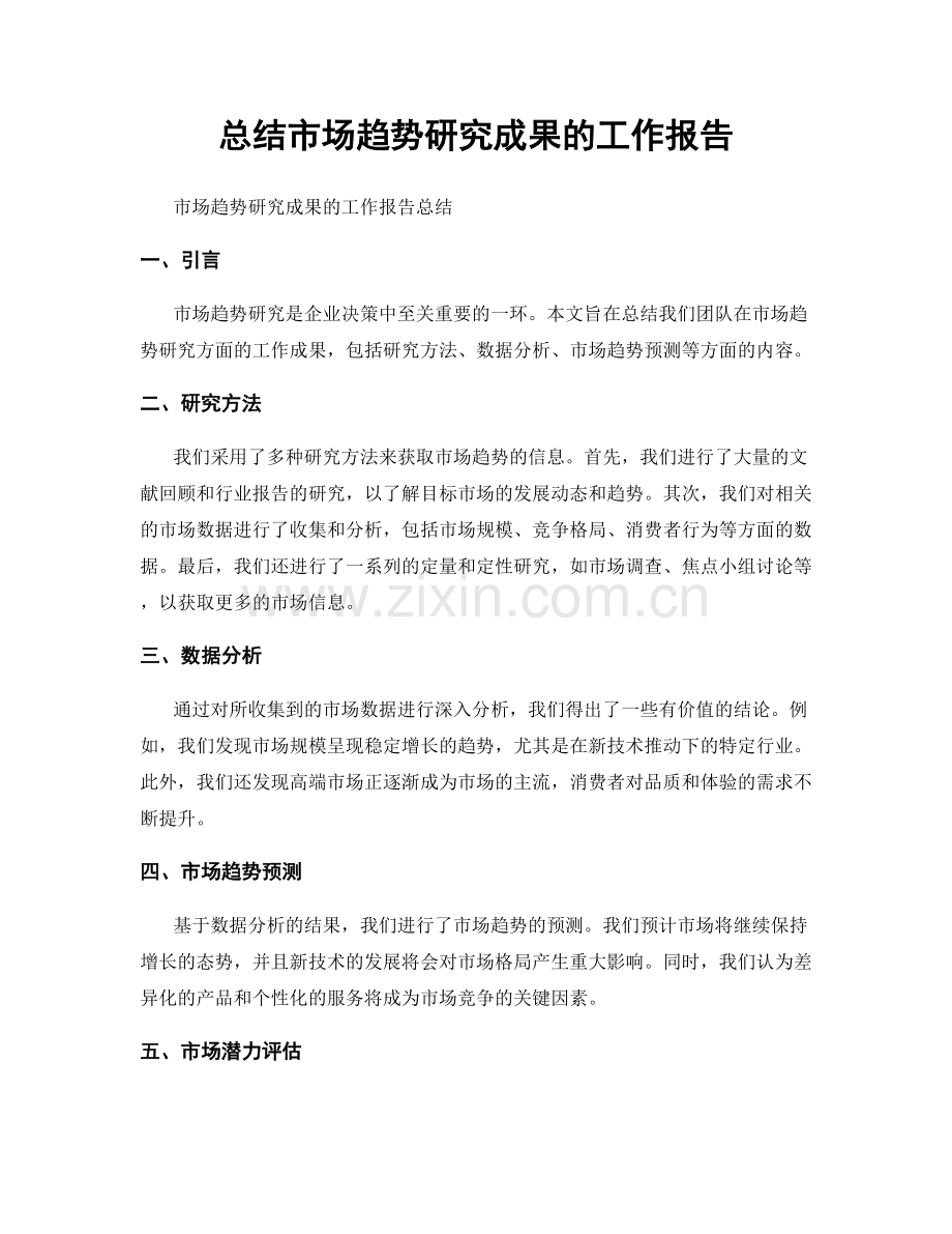 总结市场趋势研究成果的工作报告.docx_第1页