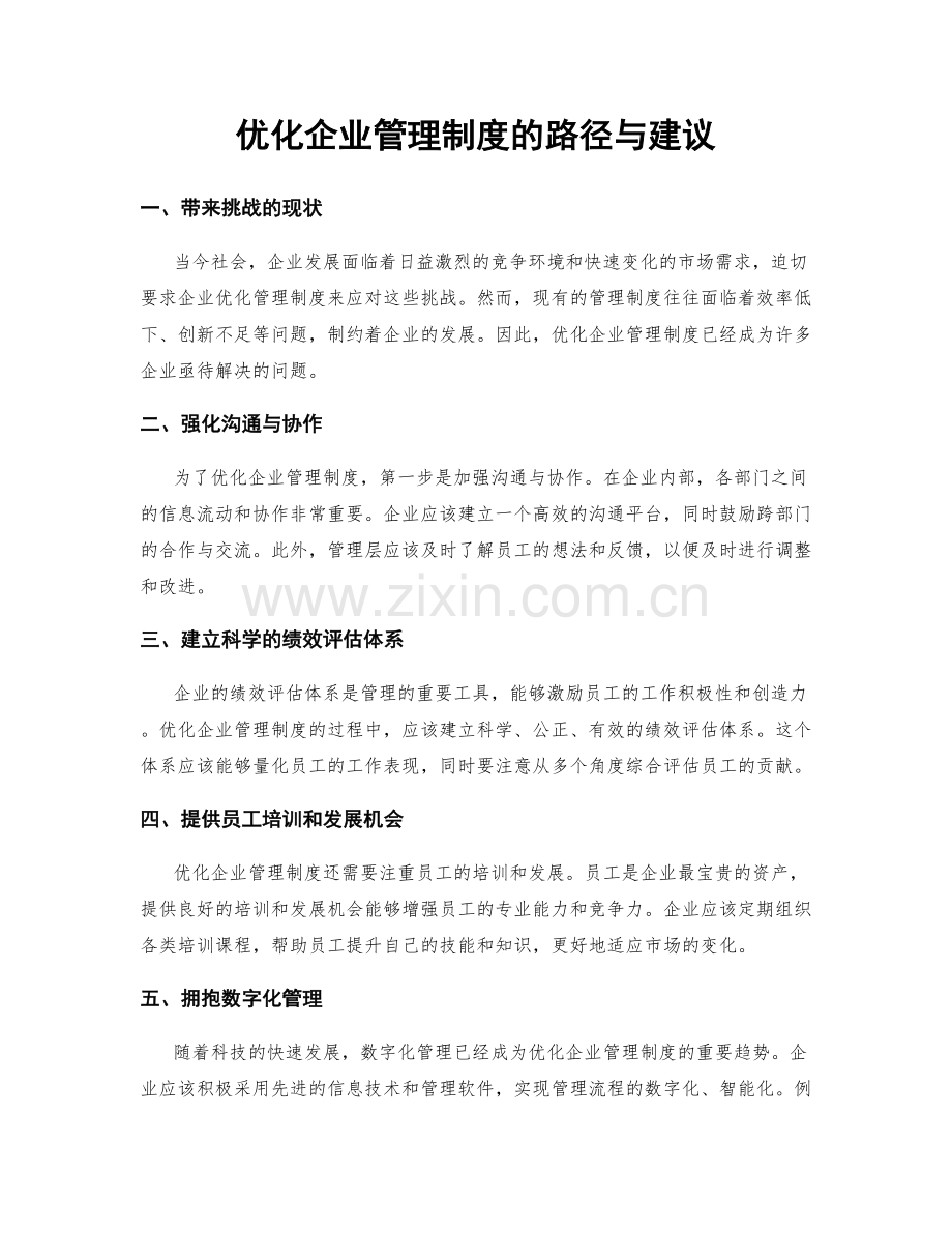 优化企业管理制度的路径与建议.docx_第1页