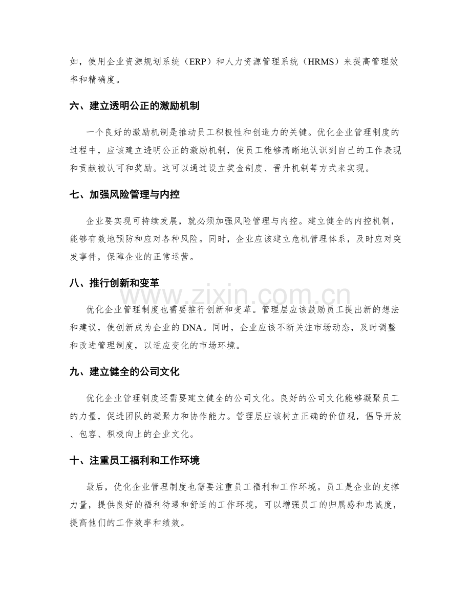 优化企业管理制度的路径与建议.docx_第2页