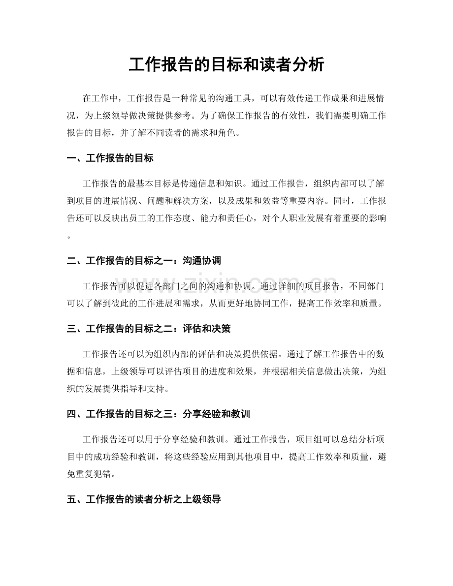 工作报告的目标和读者分析.docx_第1页