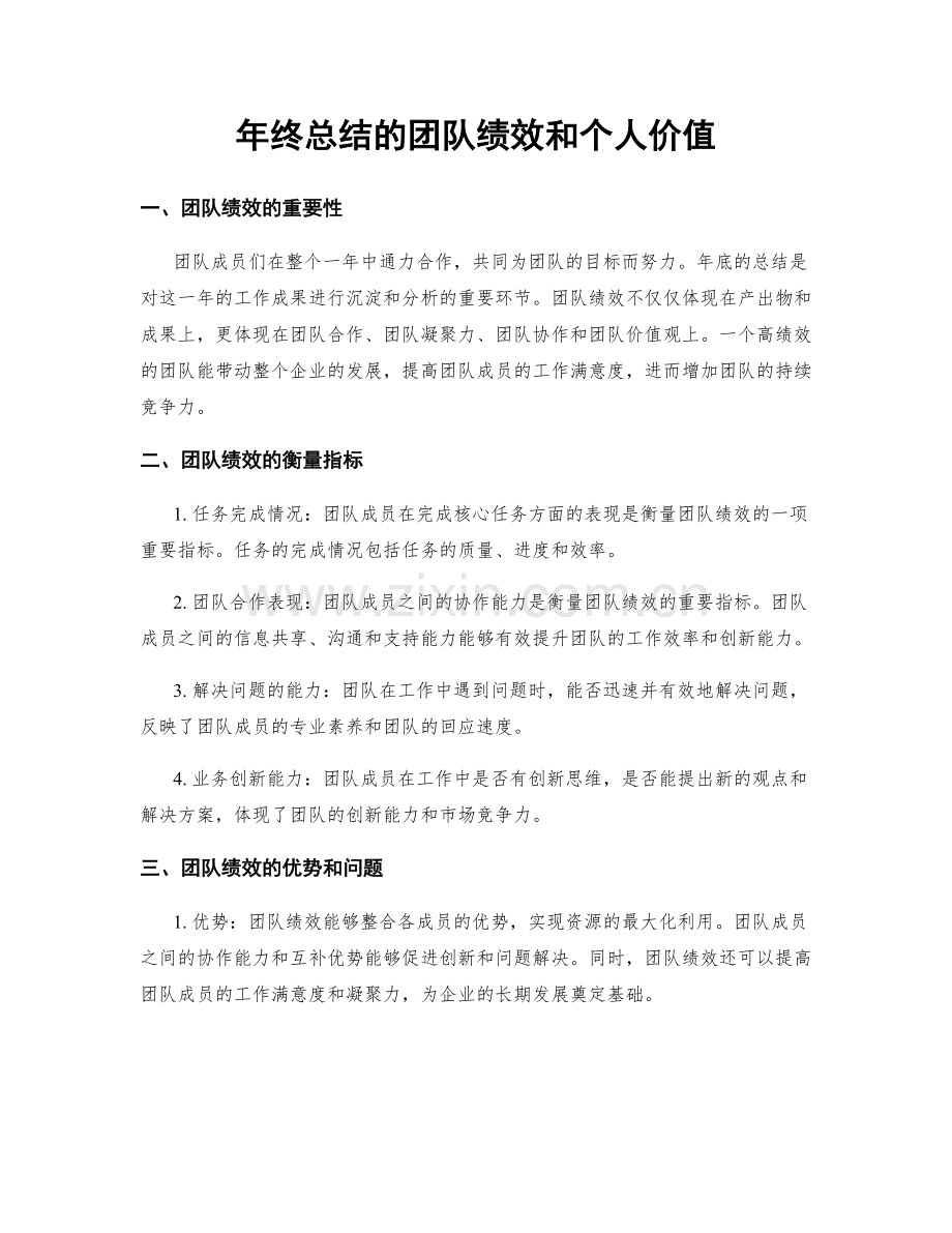 年终总结的团队绩效和个人价值.docx_第1页