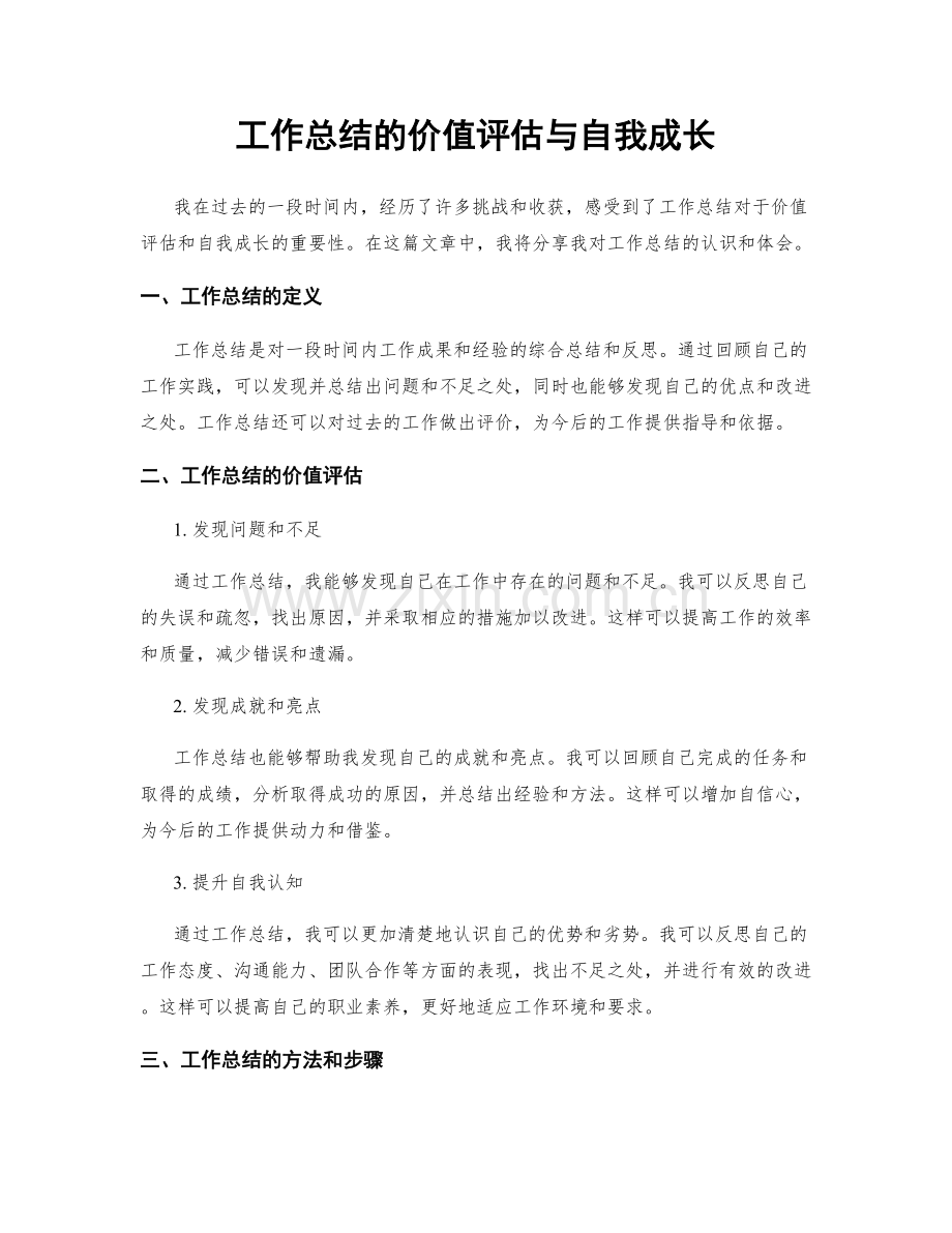 工作总结的价值评估与自我成长.docx_第1页