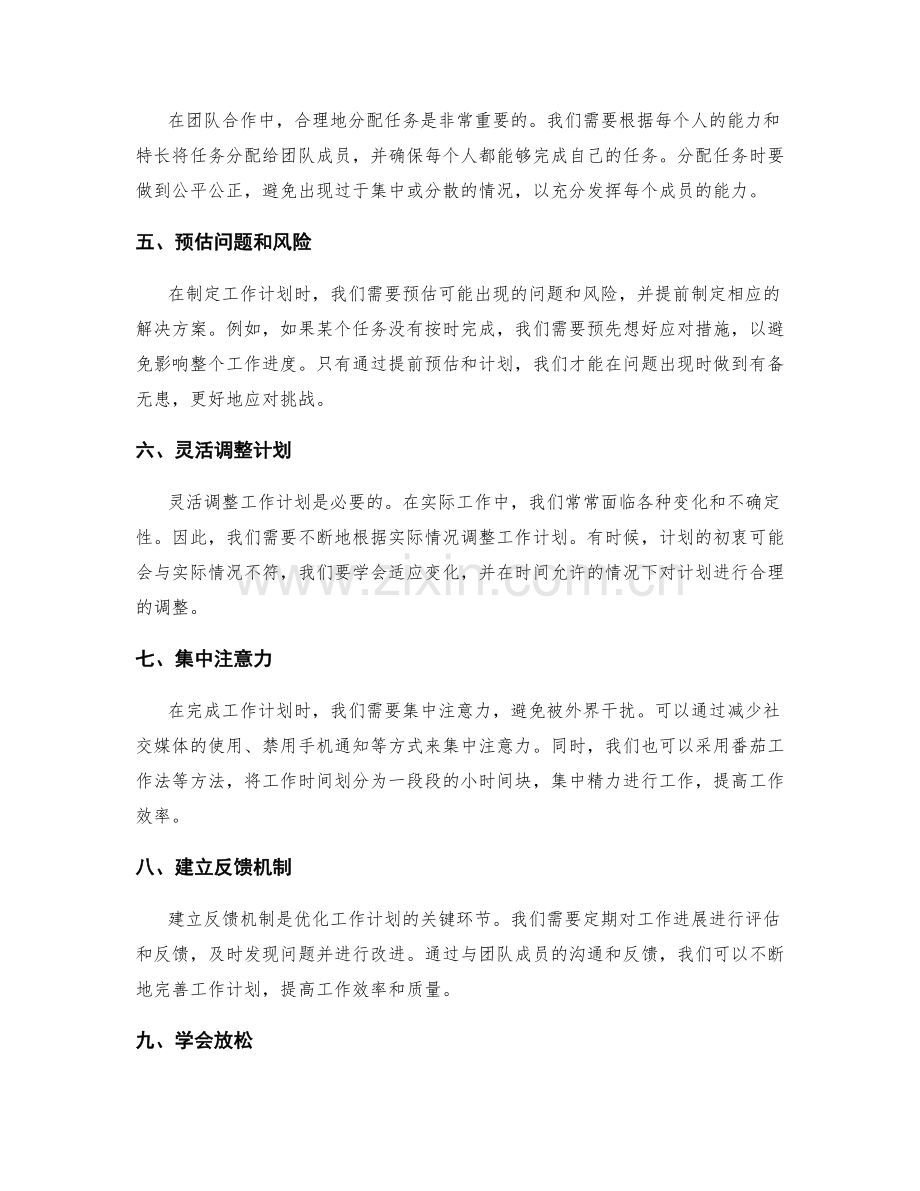 优化工作计划的实用技巧.docx_第2页