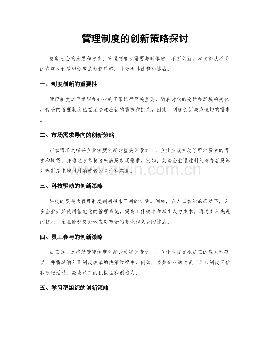 管理制度的创新策略探讨.docx_第1页