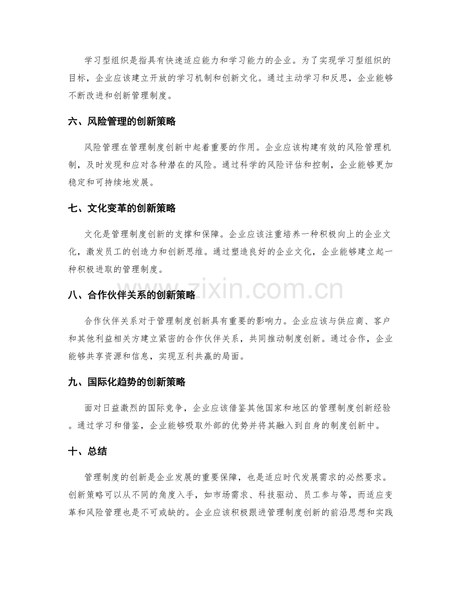 管理制度的创新策略探讨.docx_第2页