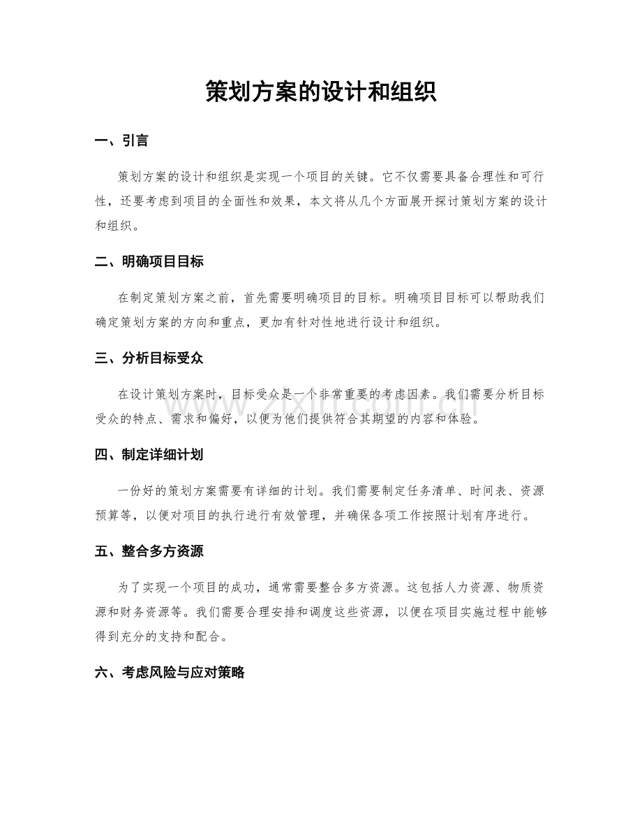 策划方案的设计和组织.docx_第1页