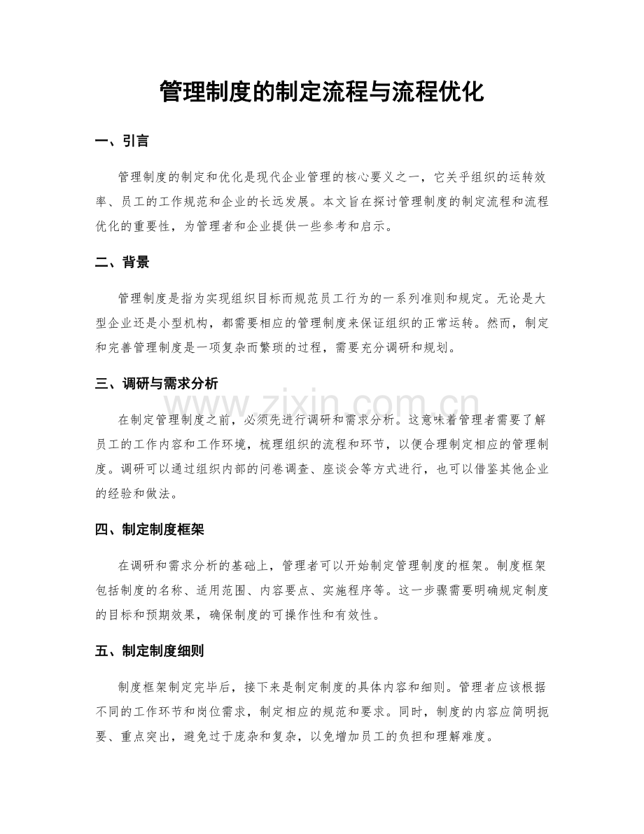 管理制度的制定流程与流程优化.docx_第1页