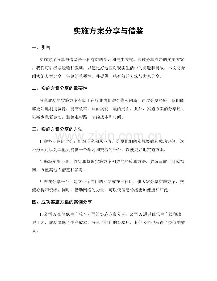 实施方案分享与借鉴.docx_第1页