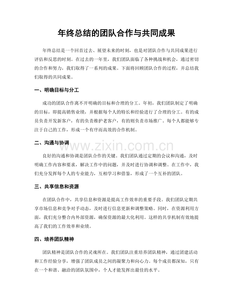 年终总结的团队合作与共同成果.docx_第1页