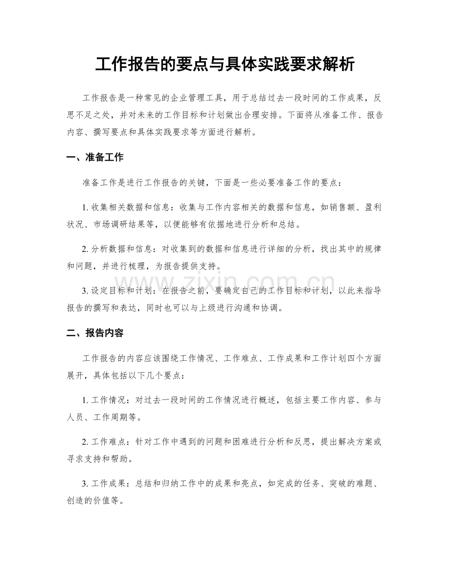 工作报告的要点与具体实践要求解析.docx_第1页