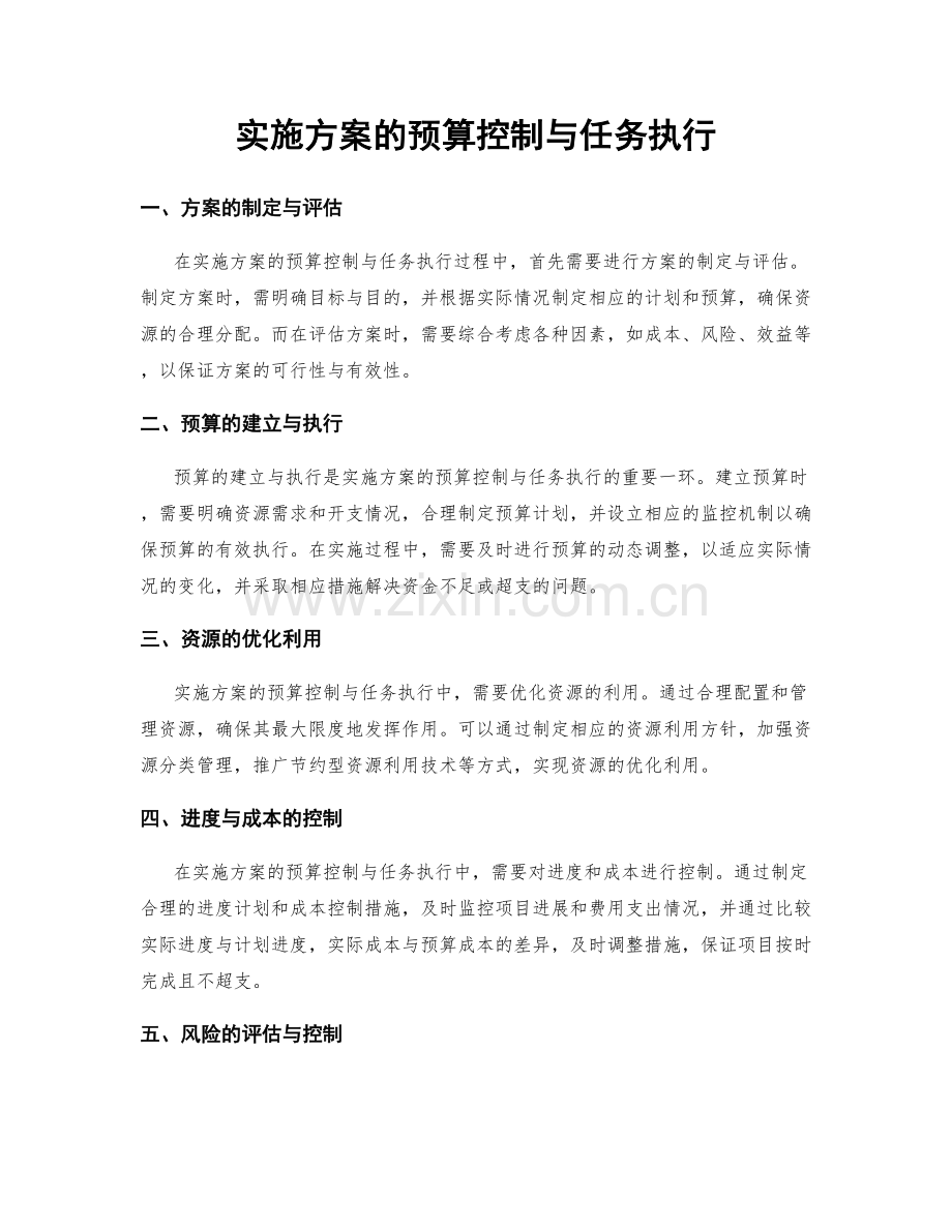 实施方案的预算控制与任务执行.docx_第1页