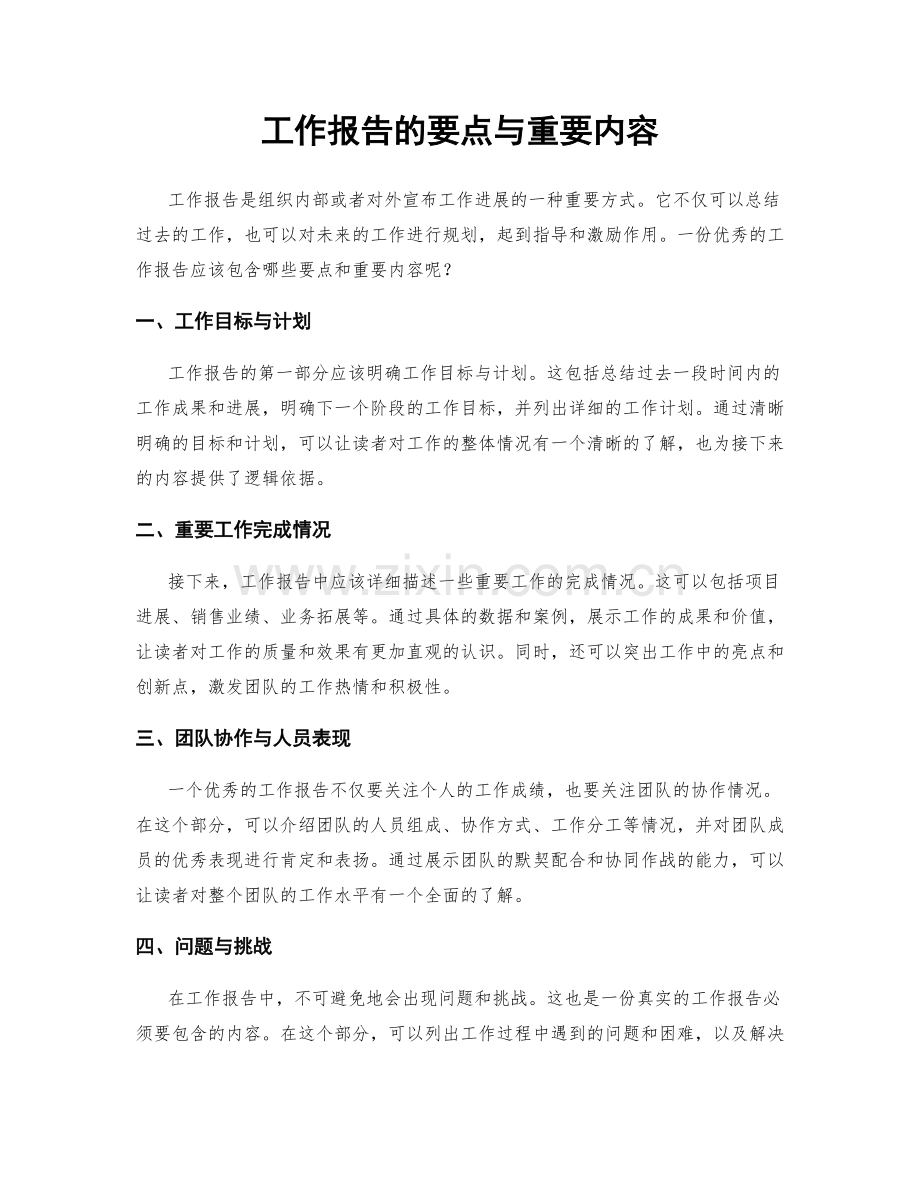 工作报告的要点与重要内容.docx_第1页