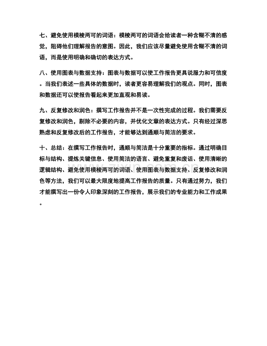 工作报告的通顺与简洁表述.docx_第2页