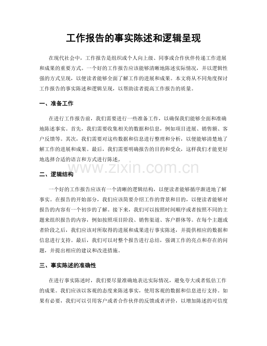 工作报告的事实陈述和逻辑呈现.docx_第1页
