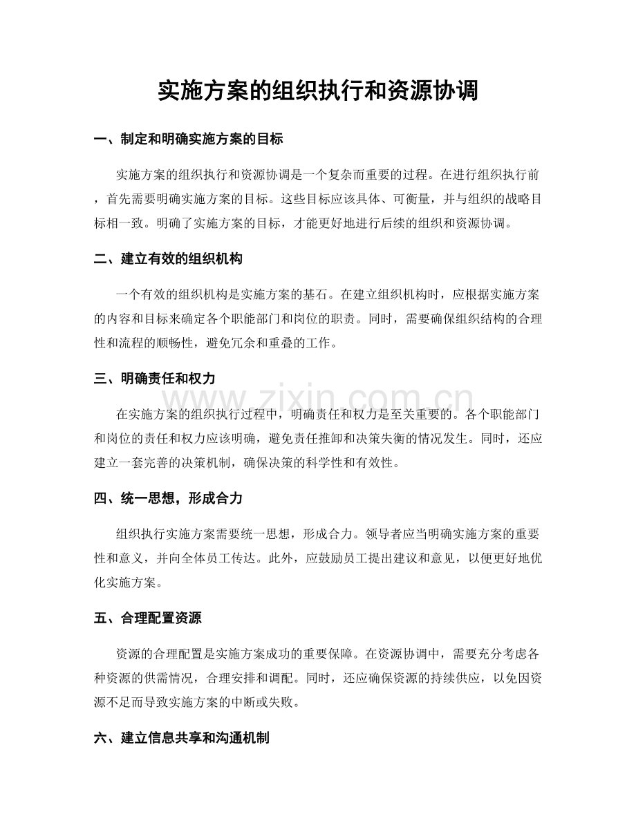 实施方案的组织执行和资源协调.docx_第1页