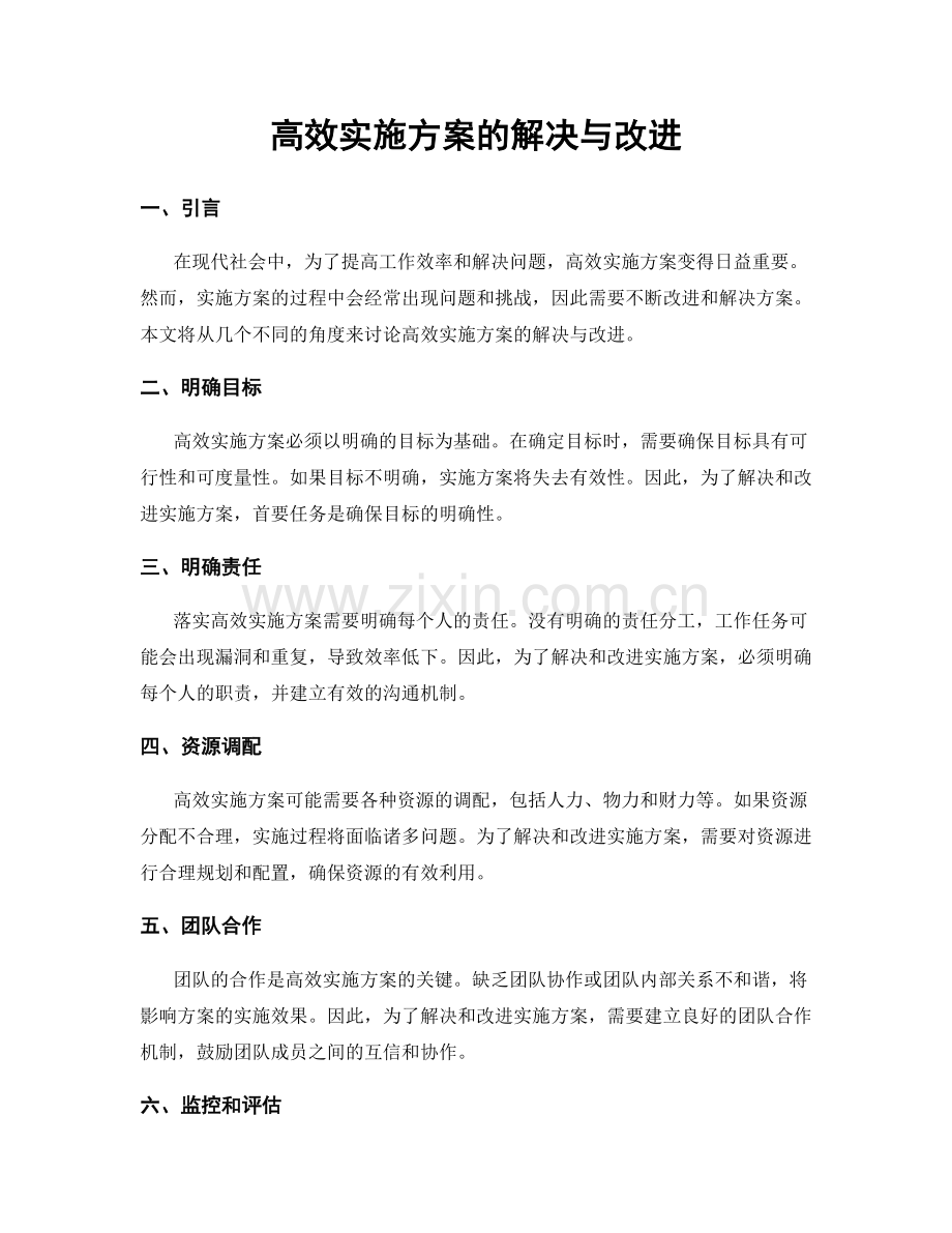 高效实施方案的解决与改进.docx_第1页