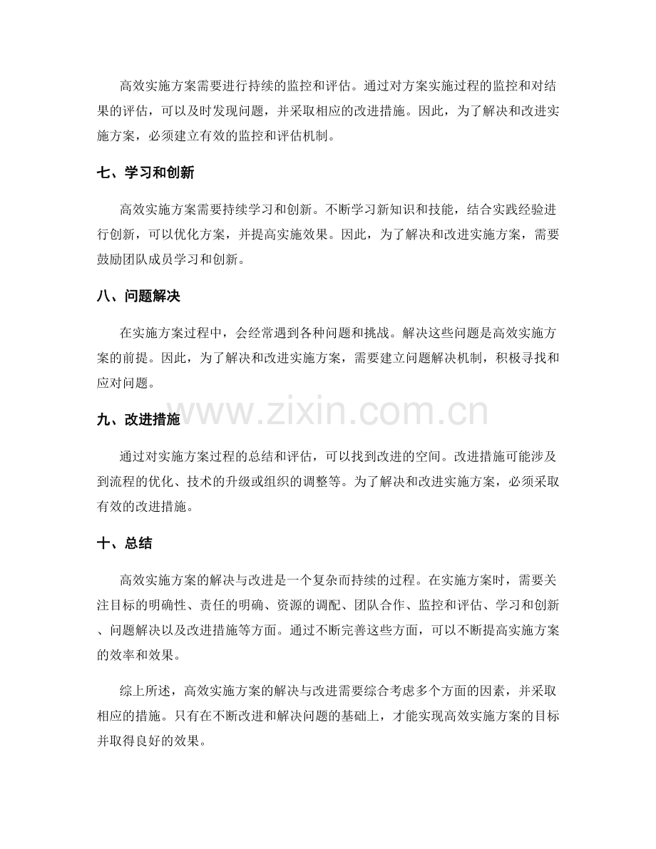 高效实施方案的解决与改进.docx_第2页