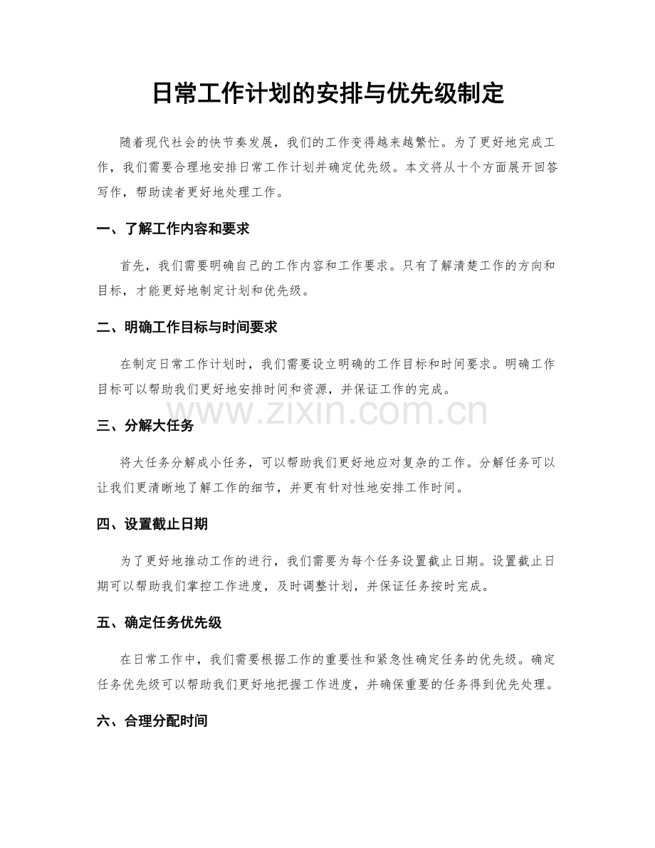 日常工作计划的安排与优先级制定.docx_第1页