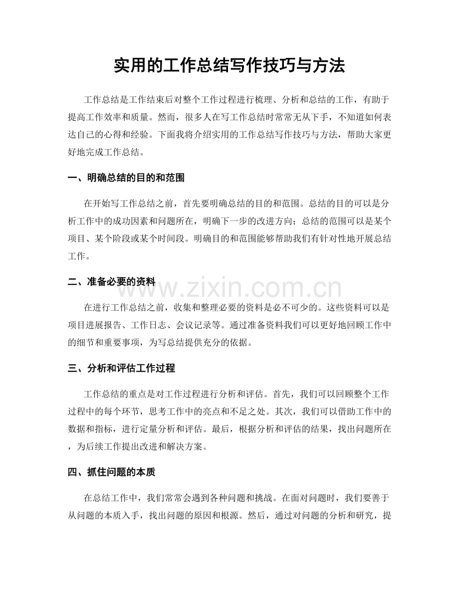 实用的工作总结写作技巧与方法.docx_第1页