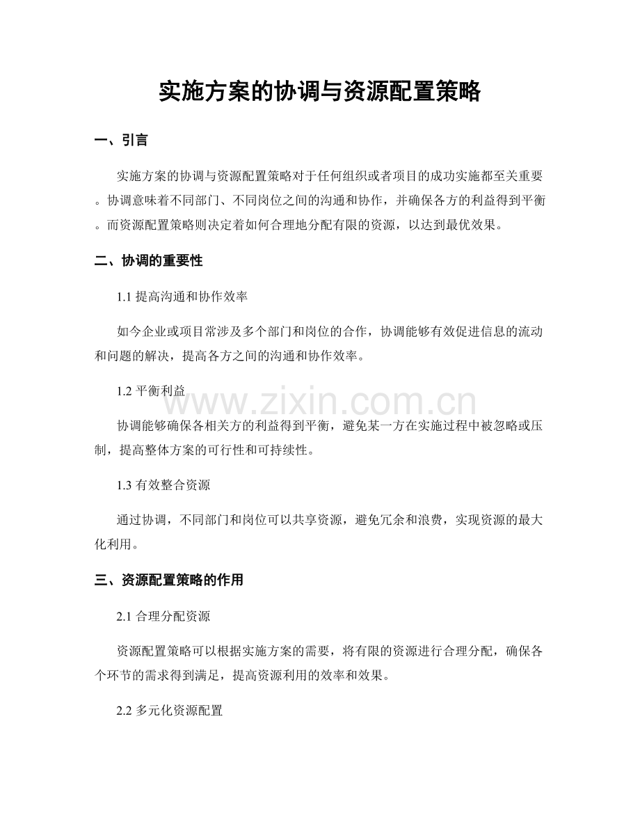 实施方案的协调与资源配置策略.docx_第1页