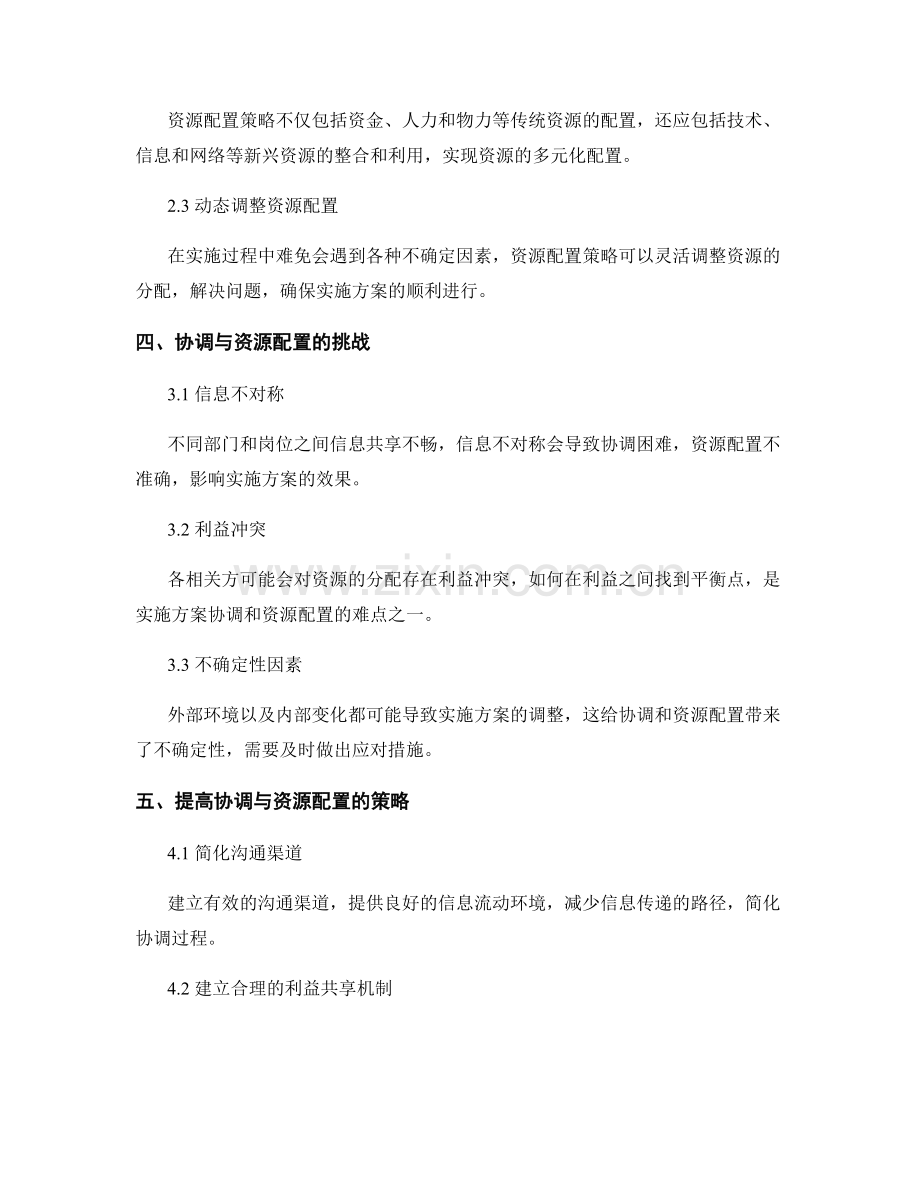 实施方案的协调与资源配置策略.docx_第2页